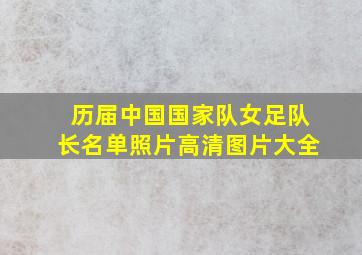 历届中国国家队女足队长名单照片高清图片大全