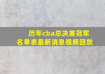 历年cba总决赛冠军名单表最新消息视频回放