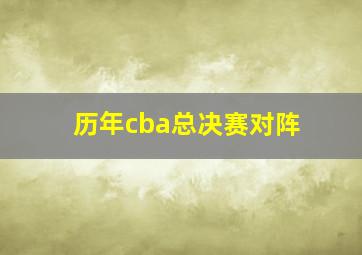 历年cba总决赛对阵