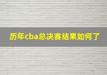 历年cba总决赛结果如何了