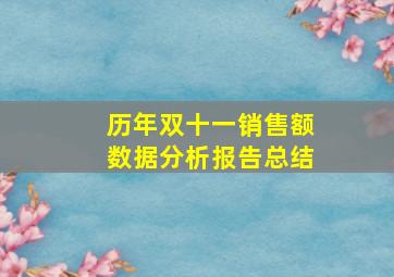 历年双十一销售额数据分析报告总结