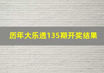 历年大乐透135期开奖结果