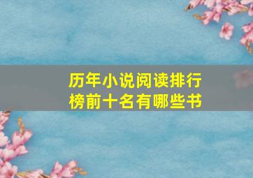 历年小说阅读排行榜前十名有哪些书