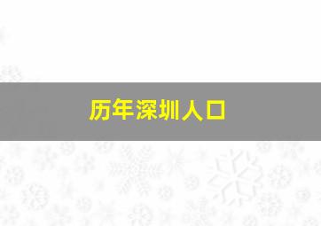 历年深圳人口