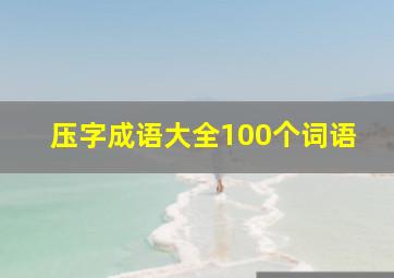 压字成语大全100个词语