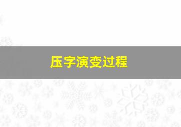 压字演变过程