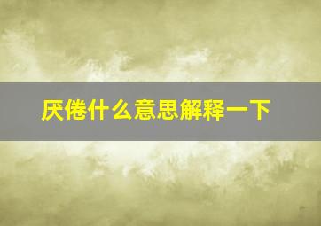 厌倦什么意思解释一下