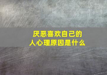 厌恶喜欢自己的人心理原因是什么