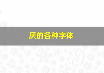 厌的各种字体