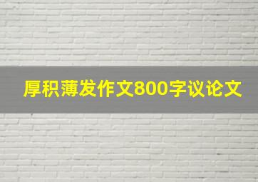 厚积薄发作文800字议论文