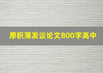 厚积薄发议论文800字高中