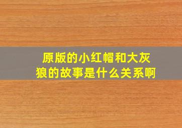 原版的小红帽和大灰狼的故事是什么关系啊