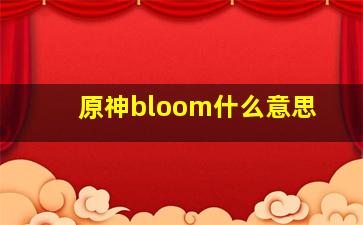 原神bloom什么意思