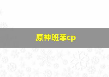 原神班菲cp