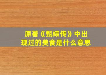 原著《甄嬛传》中出现过的美食是什么意思