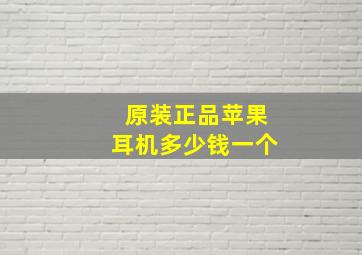 原装正品苹果耳机多少钱一个