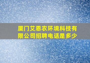 厦门艾恩农环境科技有限公司招聘电话是多少