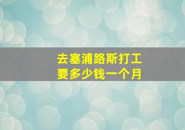 去塞浦路斯打工要多少钱一个月