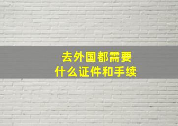 去外国都需要什么证件和手续