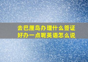 去巴厘岛办理什么签证好办一点呢英语怎么说