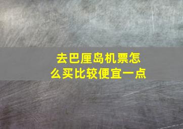 去巴厘岛机票怎么买比较便宜一点