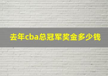 去年cba总冠军奖金多少钱