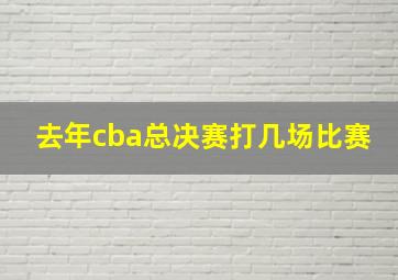 去年cba总决赛打几场比赛