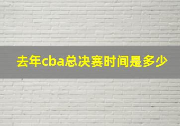 去年cba总决赛时间是多少