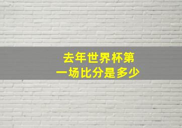 去年世界杯第一场比分是多少