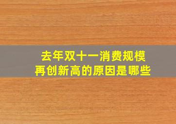 去年双十一消费规模再创新高的原因是哪些