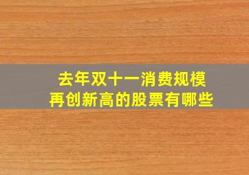 去年双十一消费规模再创新高的股票有哪些