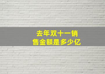 去年双十一销售金额是多少亿