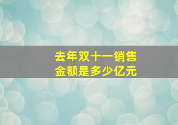 去年双十一销售金额是多少亿元