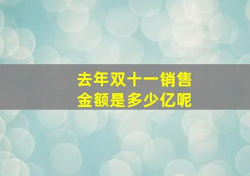 去年双十一销售金额是多少亿呢