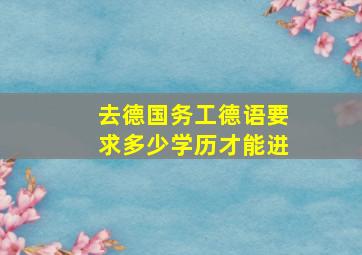 去德国务工德语要求多少学历才能进