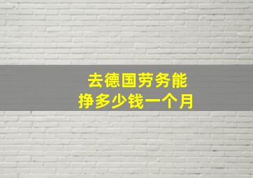 去德国劳务能挣多少钱一个月