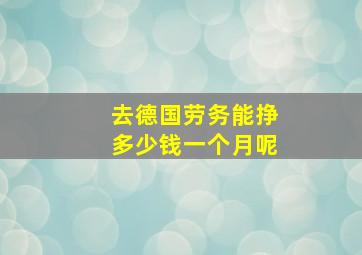 去德国劳务能挣多少钱一个月呢