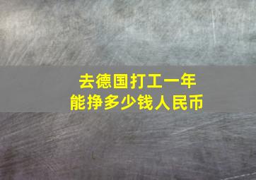 去德国打工一年能挣多少钱人民币