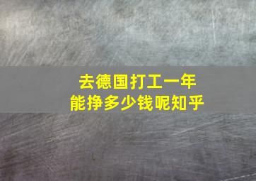 去德国打工一年能挣多少钱呢知乎