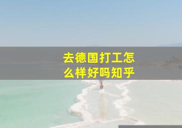 去德国打工怎么样好吗知乎