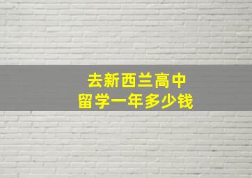 去新西兰高中留学一年多少钱