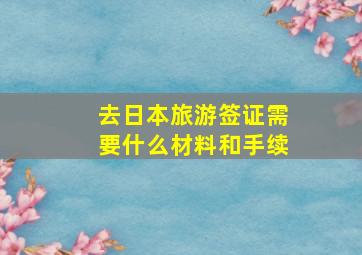 去日本旅游签证需要什么材料和手续