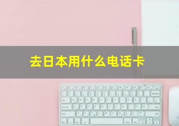 去日本用什么电话卡