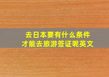 去日本要有什么条件才能去旅游签证呢英文