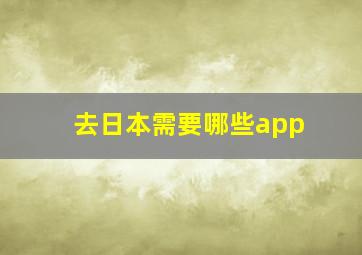 去日本需要哪些app