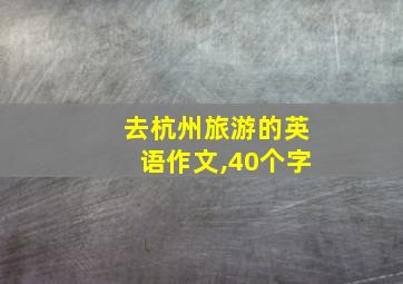 去杭州旅游的英语作文,40个字