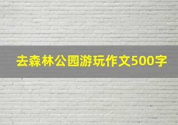 去森林公园游玩作文500字