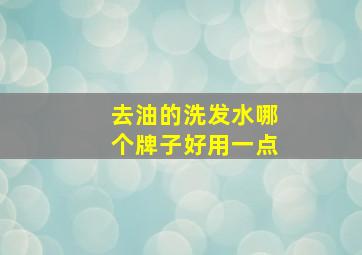 去油的洗发水哪个牌子好用一点