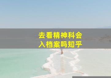 去看精神科会入档案吗知乎