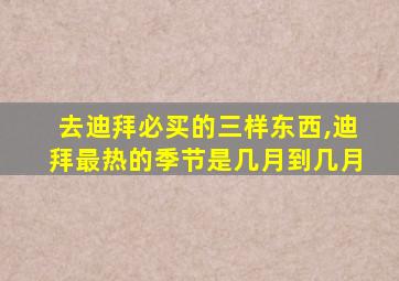 去迪拜必买的三样东西,迪拜最热的季节是几月到几月